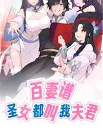 百妻谱：圣女都叫我夫君