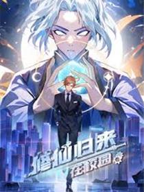 修仙归来在校园 第二季
