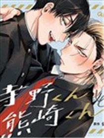 寺野君与熊崎君
