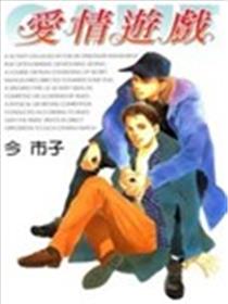 爱情游戏
