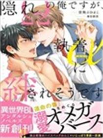 隐瞒Ω性的我、被执着α缠上了