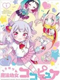心跳吧魔法幼女可可纯爱