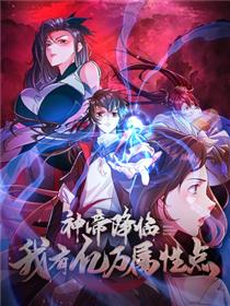 神帝降临：我有亿万属性点