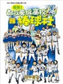 最强！都立葵坂高校棒球社
