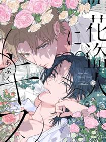 致吻盗花之人